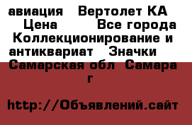 1.1) авиация : Вертолет КА-15 › Цена ­ 49 - Все города Коллекционирование и антиквариат » Значки   . Самарская обл.,Самара г.